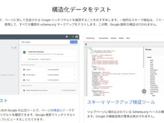 Webメディアを検索結果で目立つように表示させたい場合は「構造化マークアップ」を使おう